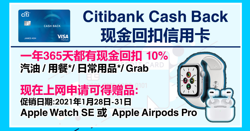 Citibank Cash Back Credit Card 10% 现金回扣信用卡
